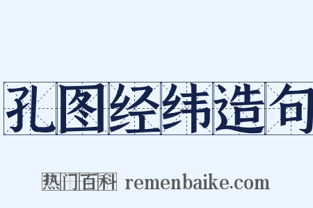 孔图经纬造句是什么意思的图片